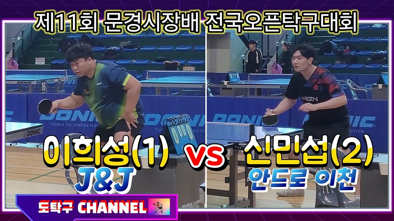 이희성(1) vs 신민섭(2) 개인단식 8강전 제11회 문경시장배 전국오픈탁구대회 