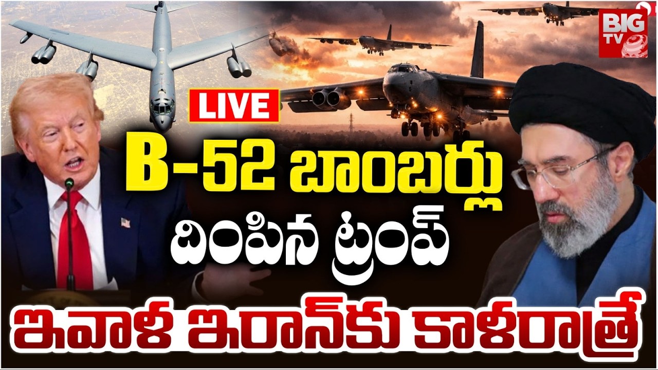 US Iran War: US Deploys B-52 Bombers in Iran Strikes LIVE: B-52 బాంబర్లు దింపిన ట్రంప్ | BIG TV