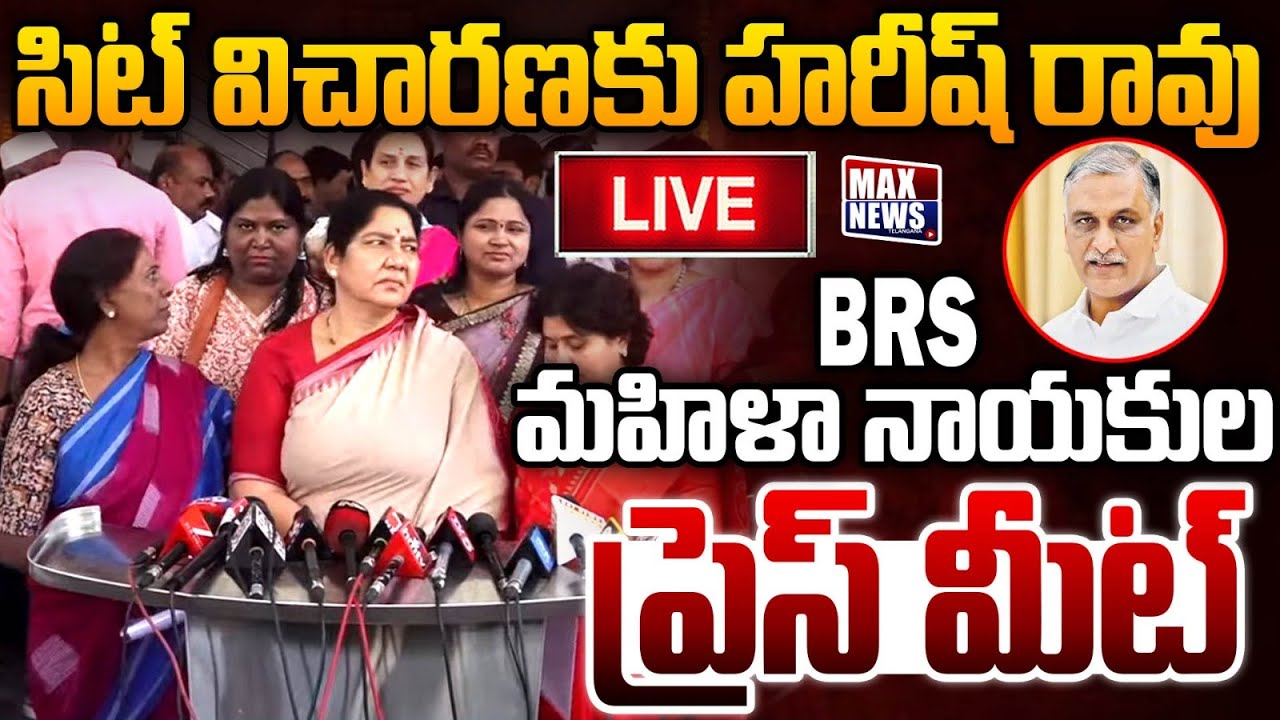 LIVE : BRS మహిళా నాయకుల ప్రెస్ మీట్ | BRS Women Leaders Press Meet At Telangana Bhavan | MAX News