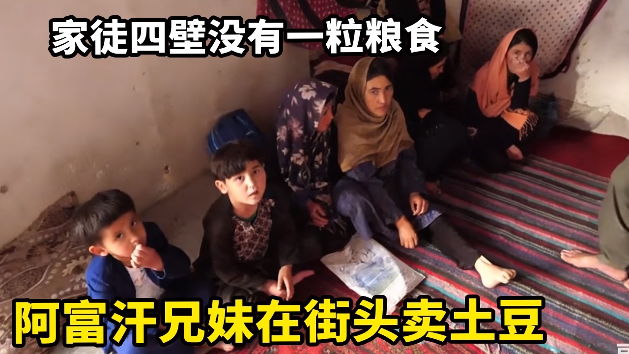 阿富汗兄妹在街头卖土豆，家徒四壁没有一粒粮食，绝望的生活让中国小伙想哭【锋哥Kevin】