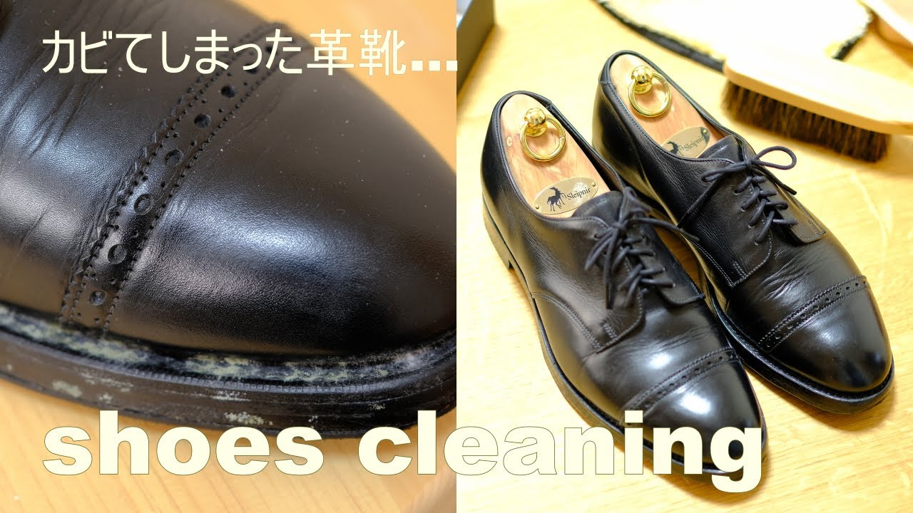 カビてしまった革靴をピカピカに磨いてみた【靴修理DIY】