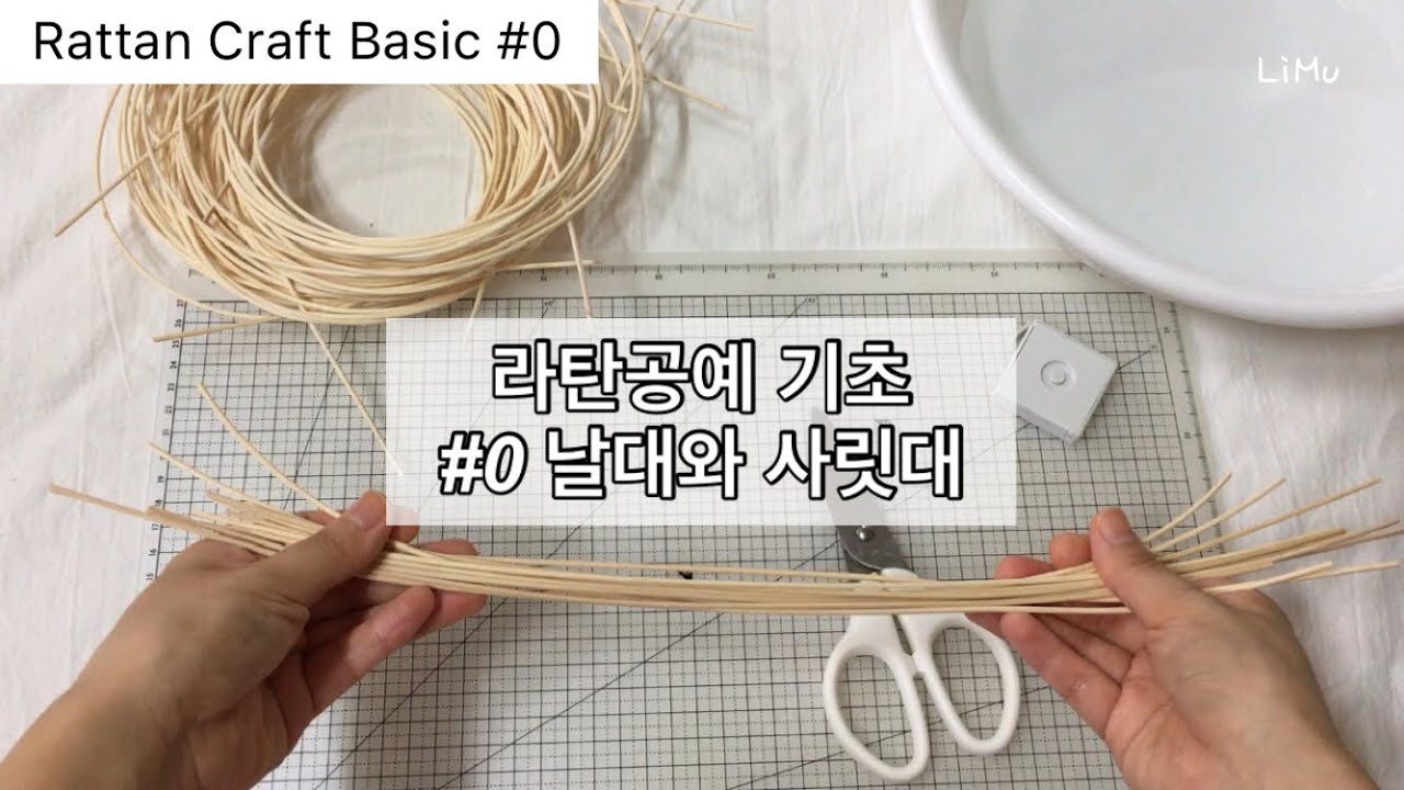 [라탄공예 기초 / Rattan Craft Basic] #0 날대와 사릿대 , 라탄공예 독학하기, DIY, 라탄바구니 만들기, rattan weaving