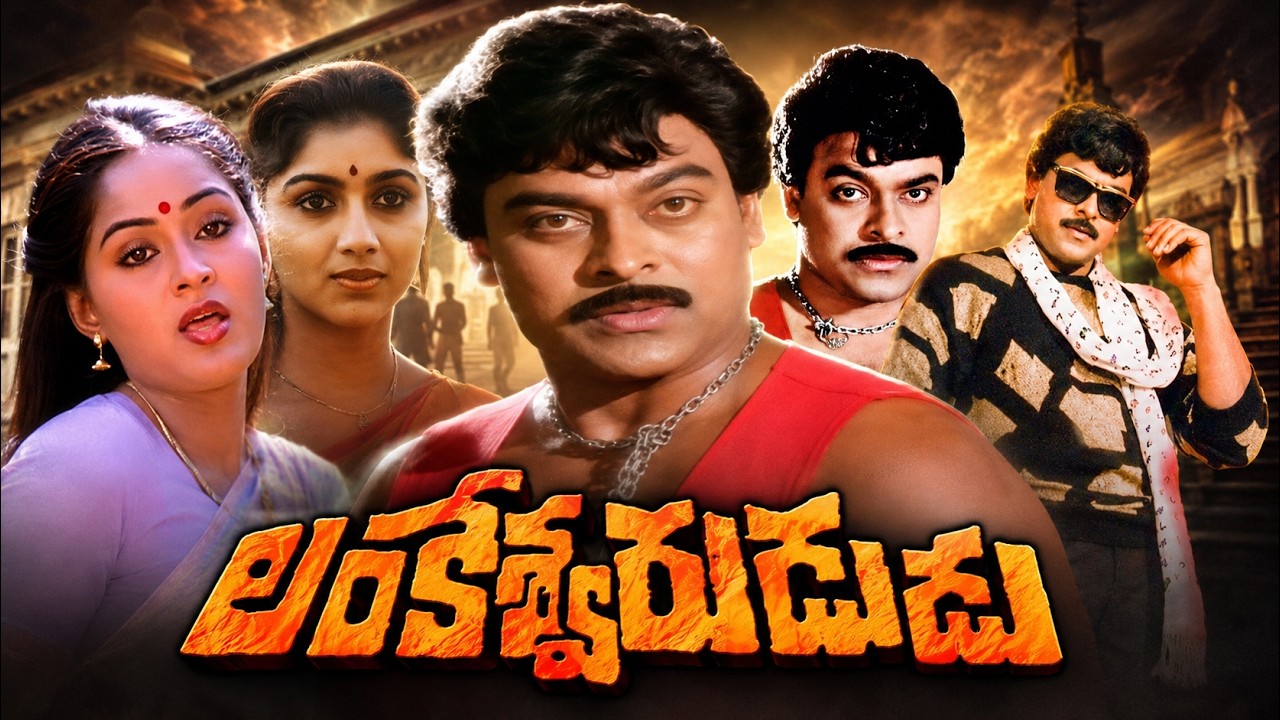 Lankeswarudu Telugu Full Movie | Chiranjeevi Action Entertainer | Radha | Revathi | Mohanbabu