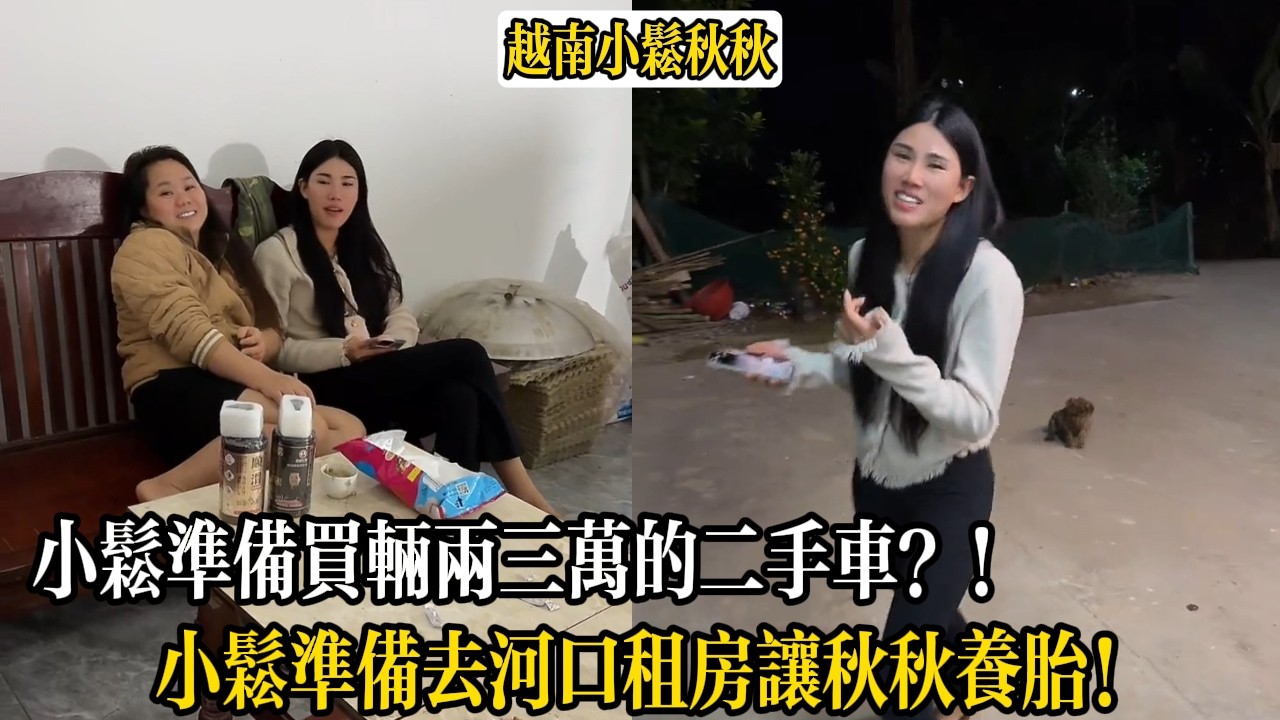 小松準備買輛兩三萬的二手車？！小松準備去河口租房讓秋秋養胎！【小松秋秋生活日常】