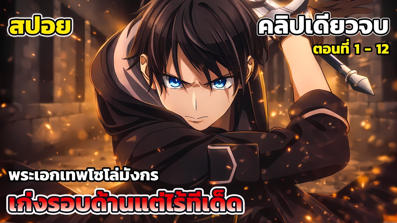 [สปอยอนิเมะ] เก่งรอบด้านแต่ไร้ทีเด็ด คลิปเดียวจบ ตอนที่ 1 - 12, Jack of All Trades, Party of None