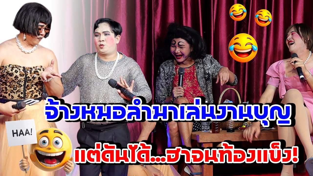 ตลกเสียงสะกิดใจ ชุด 5 ฮาเต็มร้อย 🎭 จ้างหมอลำมาเล่นงานบุญ แต่ดันได้.........ฮาจนท้องแข็ง!
