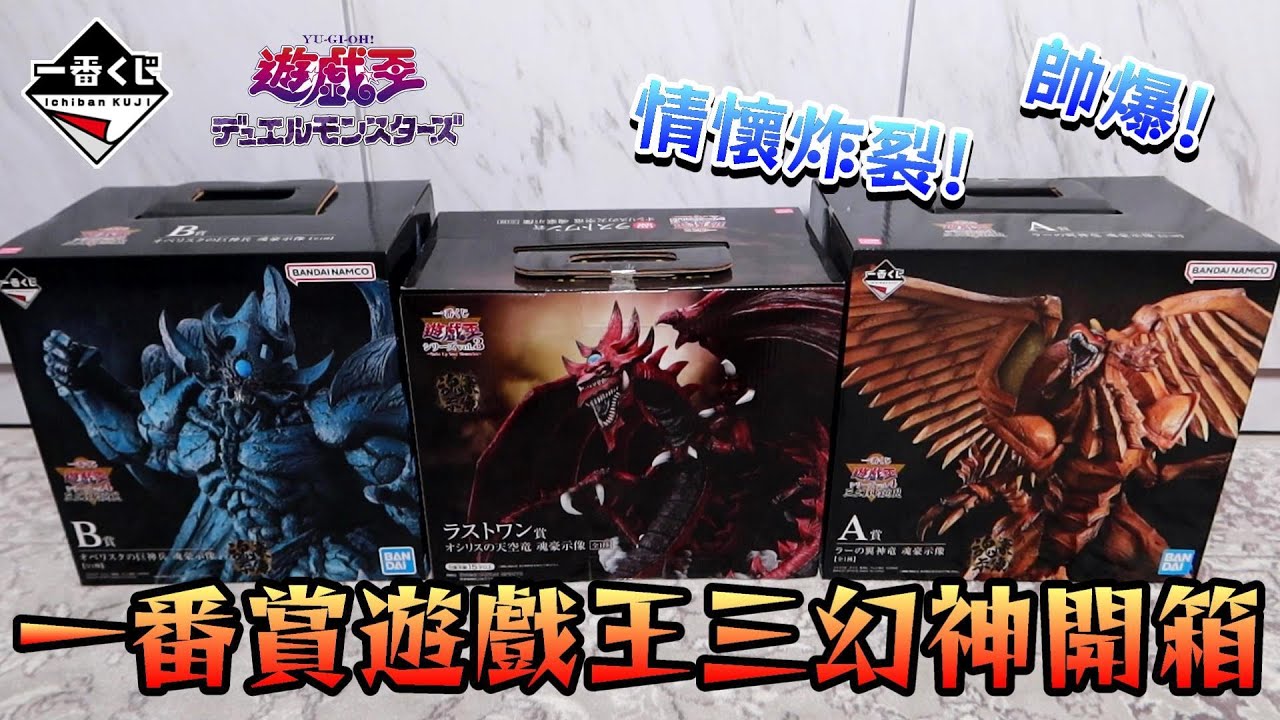 下半年最熱門一番賞就是這套啦！一番賞遊戲王Vol.4 三幻神顯現開箱～萬代、天空龍、翼神龍、巨神兵、一番くじ