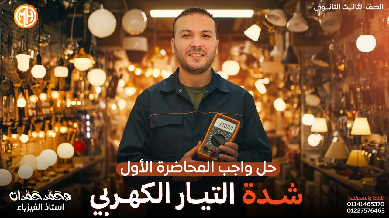 فيزياء تالتة ثانوي | حل شيت ١ | شدة التيار