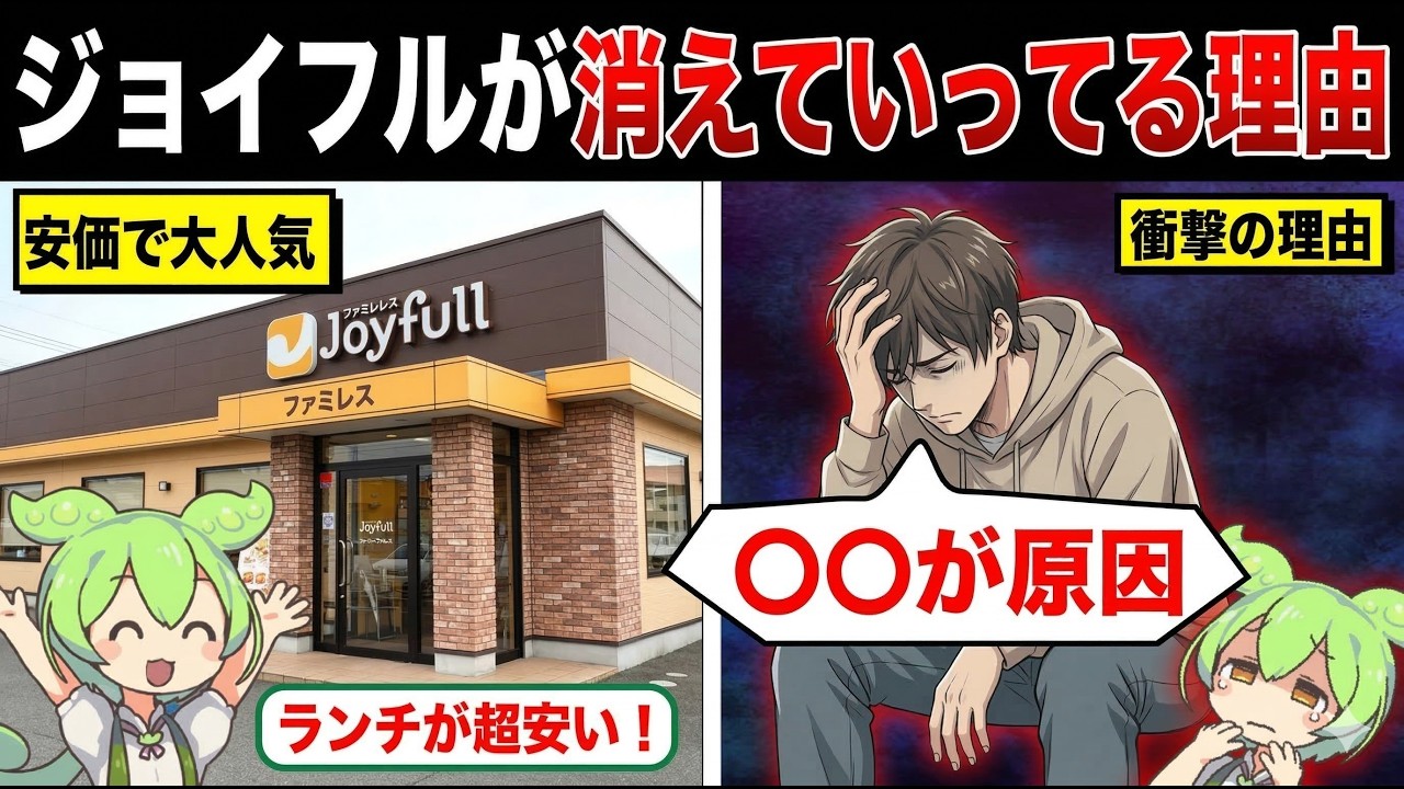 ジョイフルが消えていってる理由【ずんだもん&ゆっくり解説】