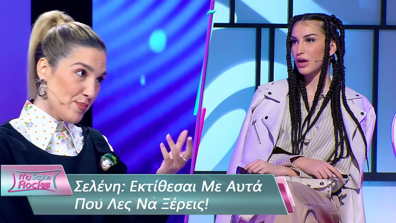 &Sigma;&epsilon;&lambda;έ&nu;&eta;: &Epsilon;&kappa;&tau;ί&theta;&epsilon;&sigma;&alpha;&iota; &Mu;&epsilon; &Alpha;&upsilon;&tau;ά &Pi;&omicron;&upsilon; &Lambda;&epsilon;&sigmaf; &Nu;&alpha; &Xi;έ&rho;&epsilon;&iota;&sigmaf; | &Epsilon;&pi;&epsilon;&iota;&sigma;ό&delta;&iota;&omicron; 25 | My Style Rocks 💎 | &Sigma;&epsilon;&zeta;ό&nu; 5