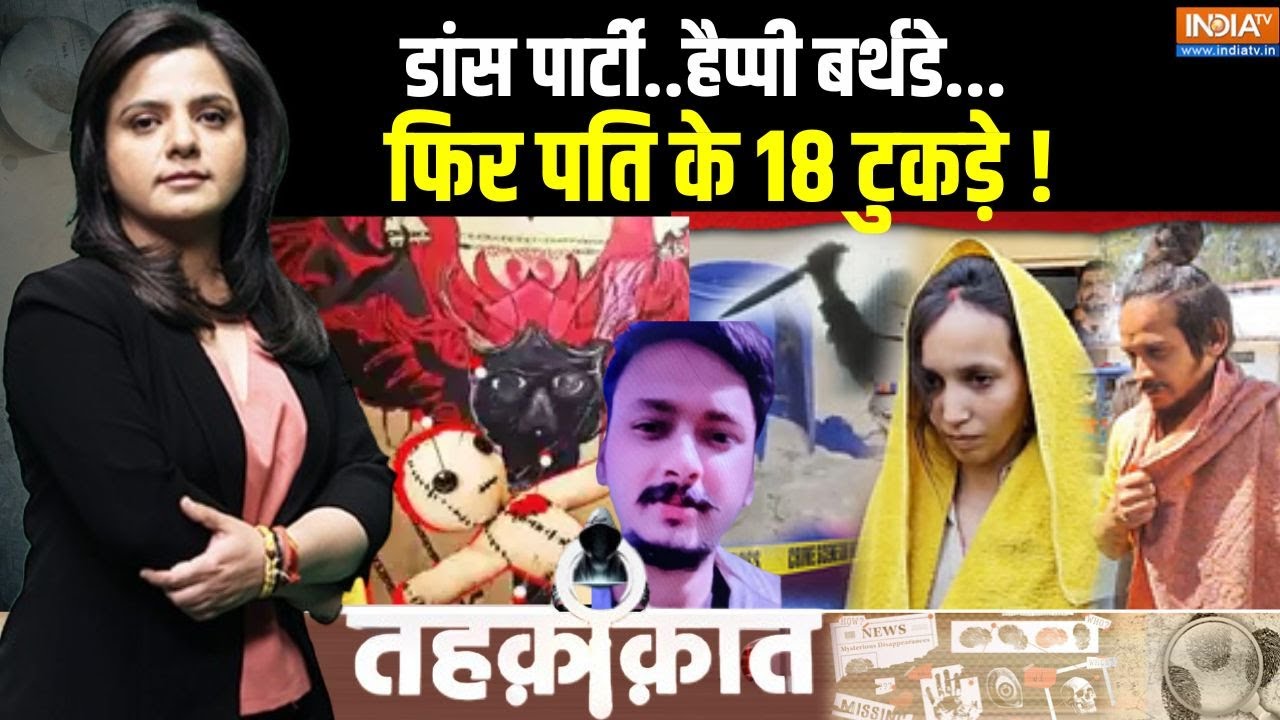 Meerut Murder Case Update: मेरठ मर्डर केस..तंत्रमंत्र का खेल नशे का कॉकटेल Saurabh Rajput | Muskan