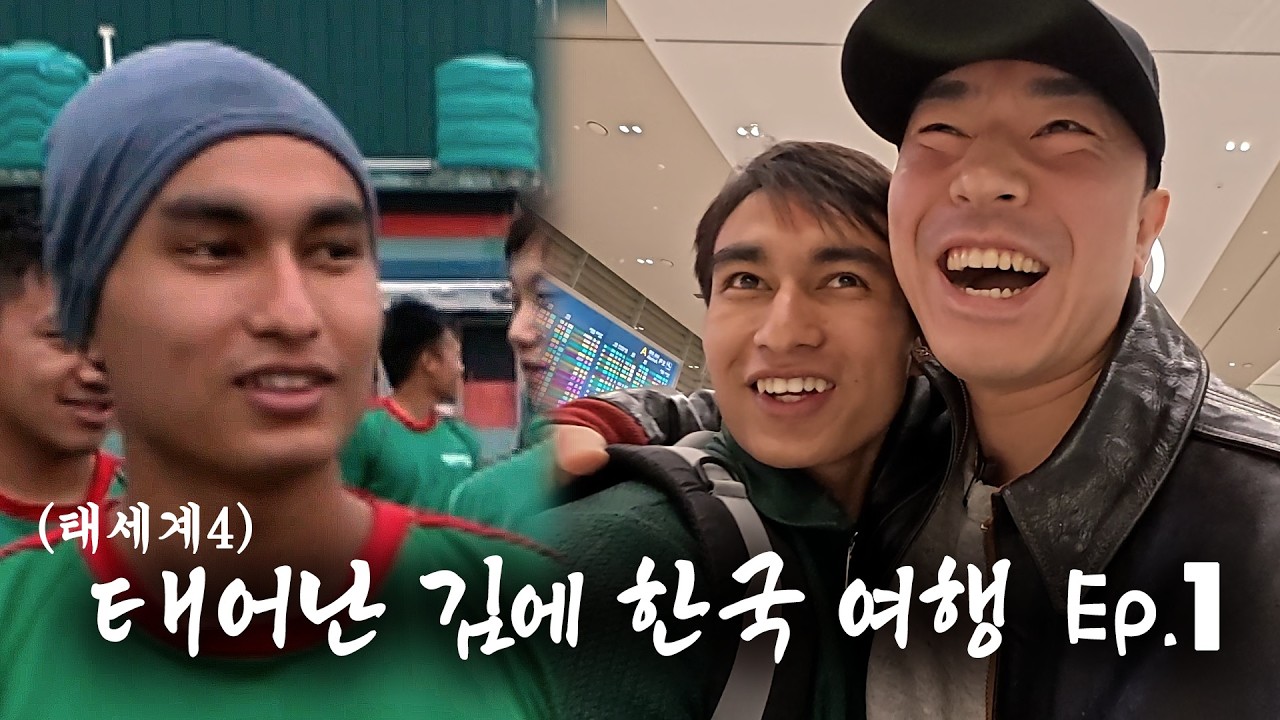 태세계4 네팔 용병학원에서 만났던 친구, 한국으로 초대했습니다😉 네팔 청년 머리부터 발끝까지 변신 시켜주는 쿨가이 이시언😎 어서와, 시언스쿨은 처음이지? EP.1 (ENG)