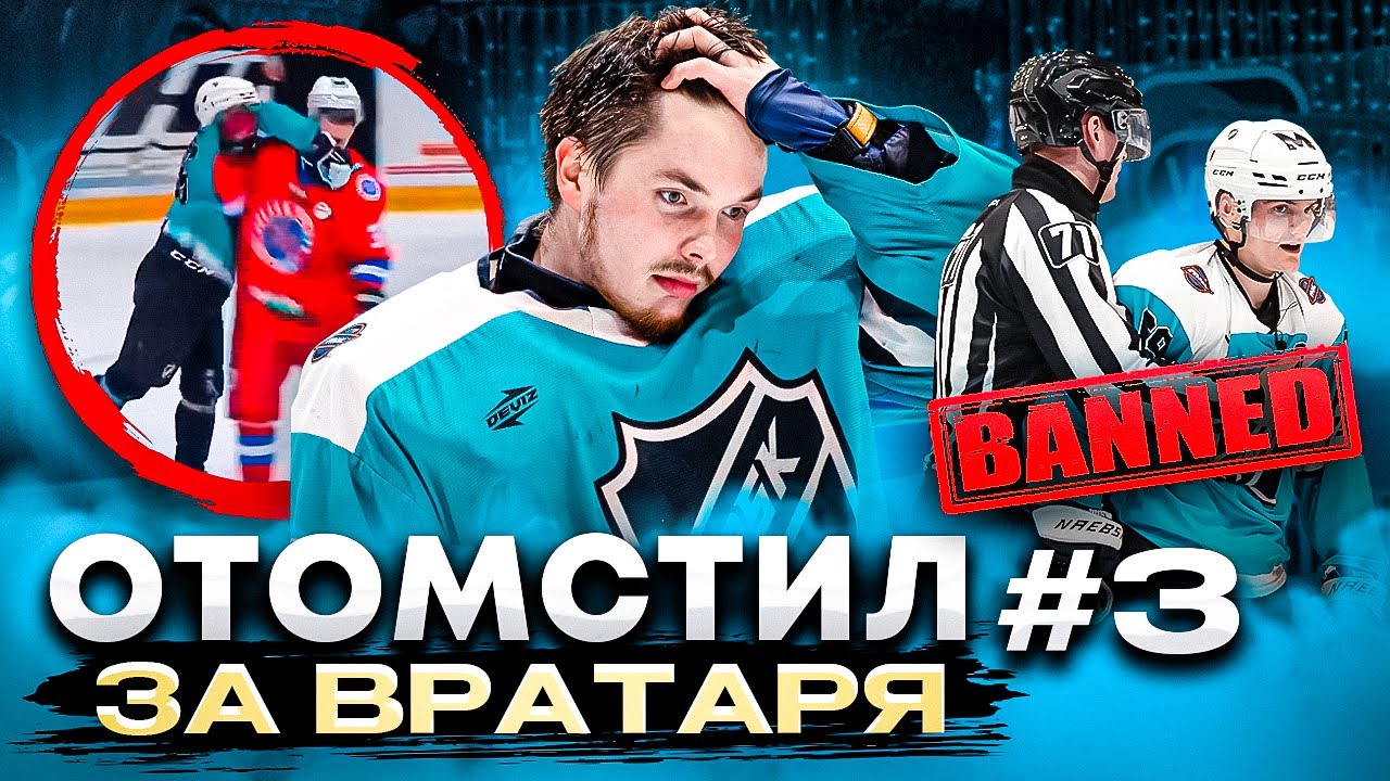 ПОДСТАВИЛ команду - получил штраф 100.000 рублей! ЖЁСТКИЙ хоккейный матч MHL, NBSK vs Звезда России