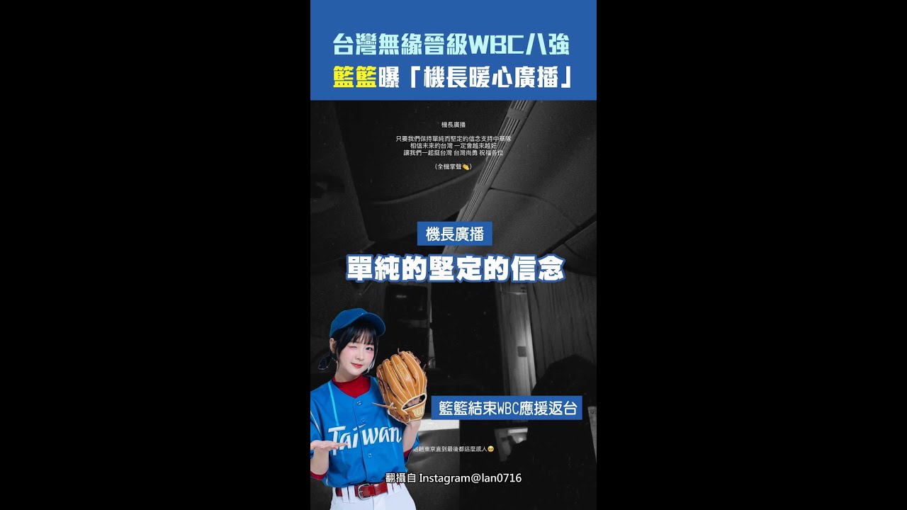 台灣無緣晉級WBC八強　籃籃曝「機長暖心廣播」 #Shorts