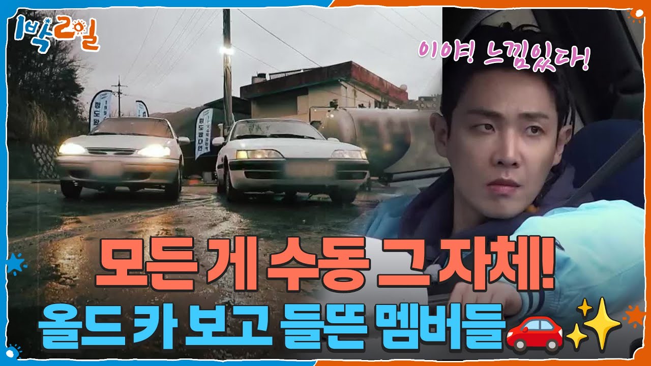 모든 게 수동 그 자체! 올드 카를 보고 들뜬 1박 2일 멤버들🚗✨ [1박 2일 시즌4/Two Days and One Night 4] | KBS 260315 방송