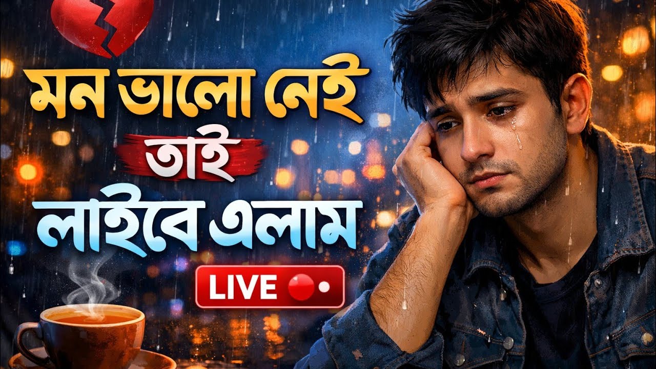 মন ভাল নেই তাই লাইভে এলাম
