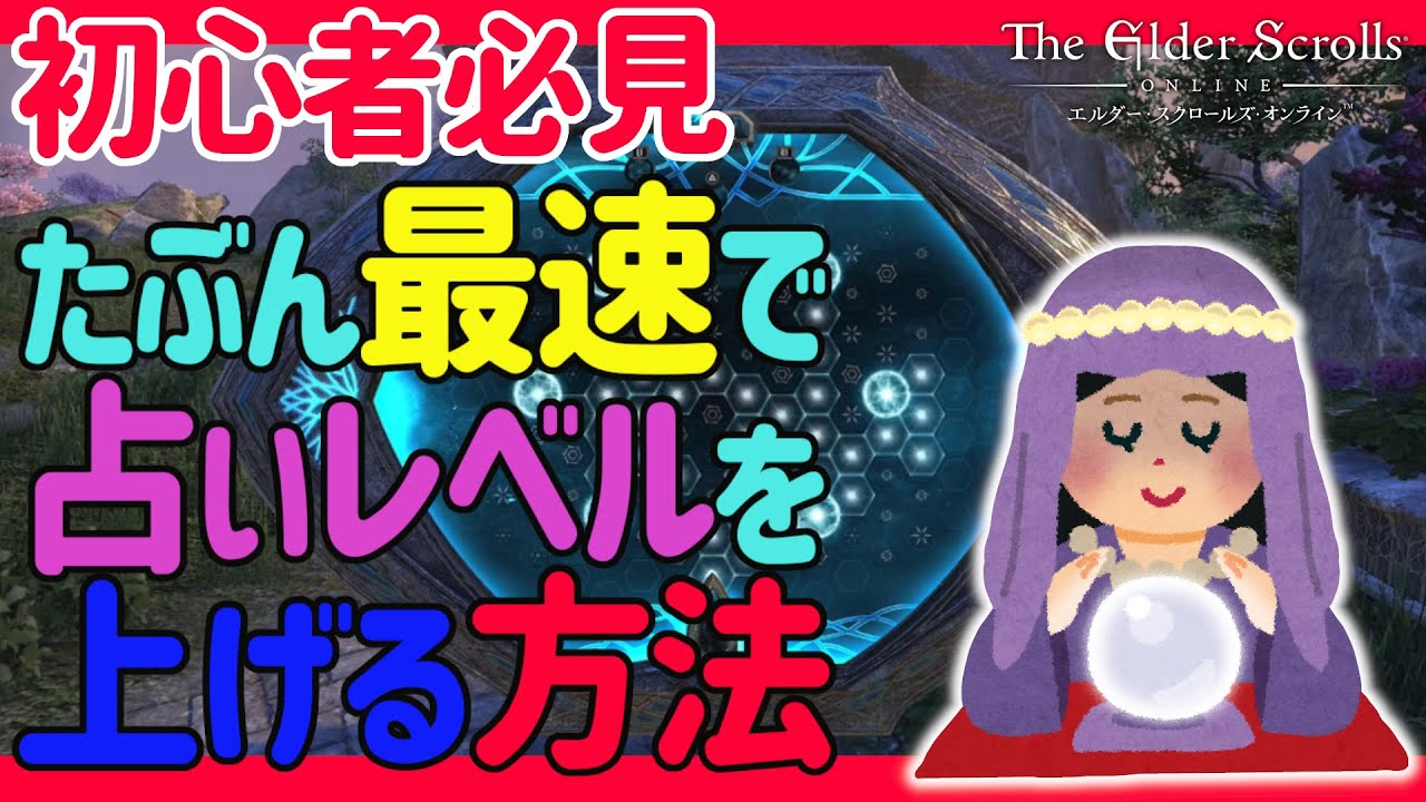 【ESO】初心者必見！占い発掘の最速レベル上げ方法　古遺物収集のやり方　時給1万G金策　ユニーク装備ゲットする方法　始めから知りたかったスタートガイド　エルダースクロールズオンライン [PS5版]