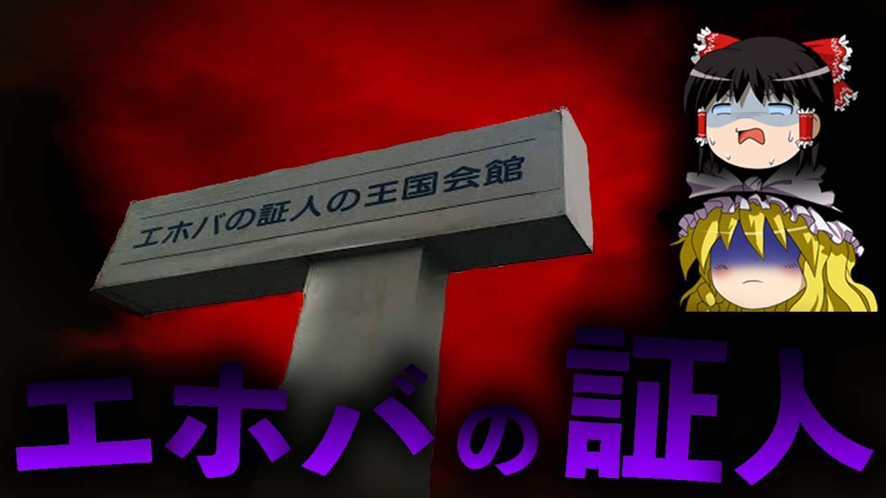 日本に蔓延るカルト教団「エホバの証人」を解説します。