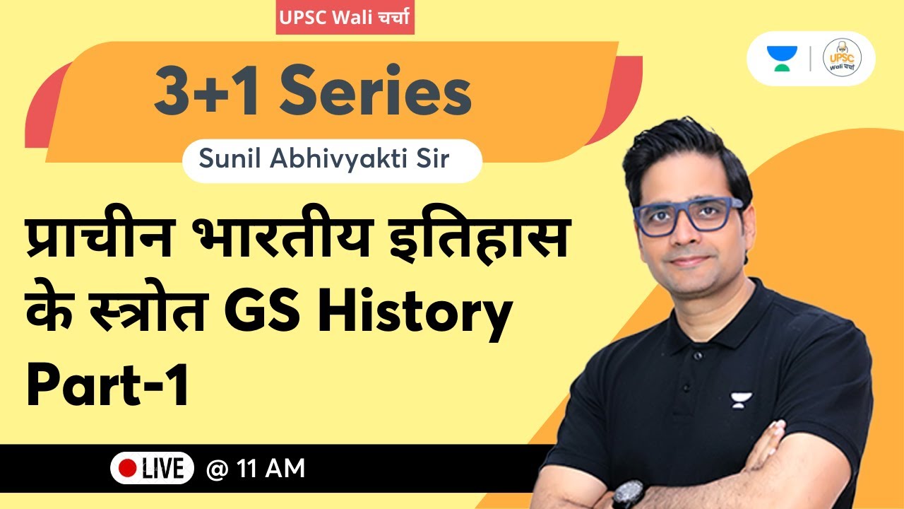 UPSC Wali Charcha | प्राचीन भारतीय इतिहास के स्त्रोत Part-1 | 3+1 Series | Sunil Kumar Singh