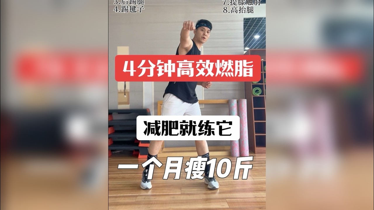 世界公认减脂最快的运动➡️tabata高效燃脂训练，一组4分钟，没次做8组，瘦身超快，减肥就练它