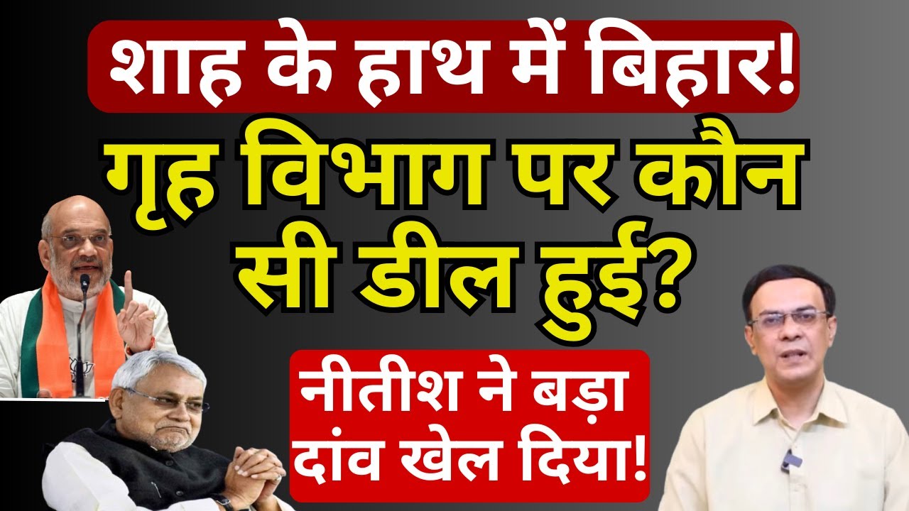 Nitish vs Shah : Bihar किसके नियंत्रण में? | Abhishek Kumar