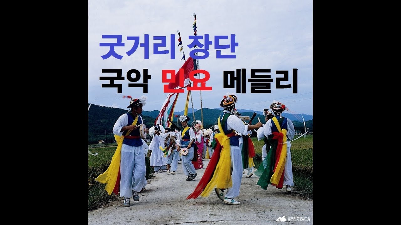 굿거리 장단 - 국악 민요 메들리(이명주 노래)