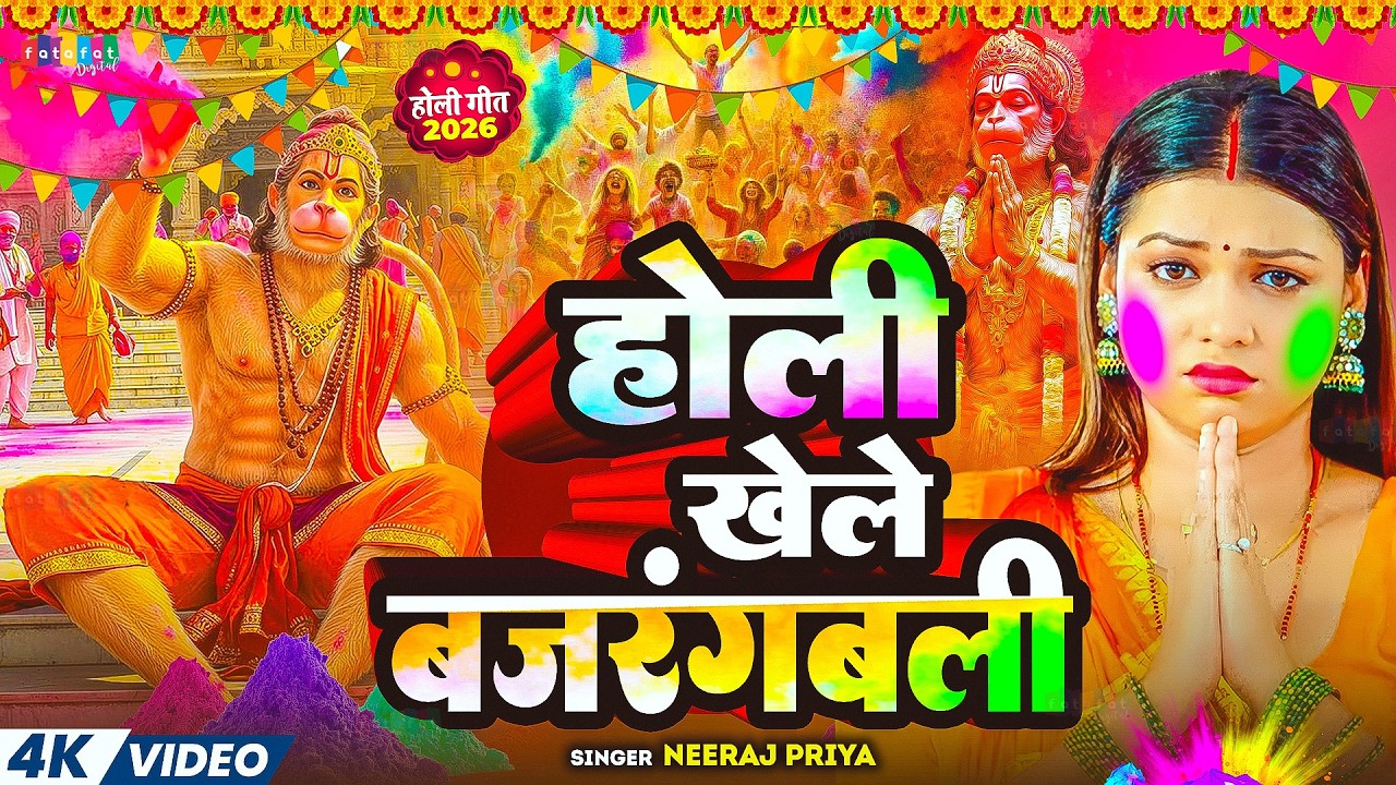 #होली स्पेशल | Holi Ka Naya Gana |#Neeraj Priya | Holi Khele Bajrangbali | New #Bhakti_Song_2026