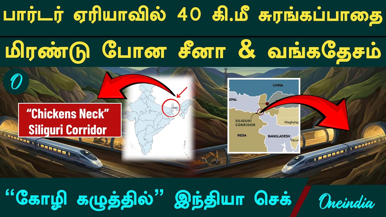 சீனா எல்லையில் புதிய பாதுகாப்பு அரண்! What is Chicken’s Neck 40 KM Underground Railway?