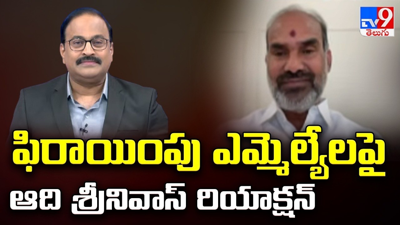 Telangana Municipal Election Results : ఫిరాయింపు ఎమ్మెల్యేల పై ఆది శ్రీనివాస్ రియాక్షన్  - TV9