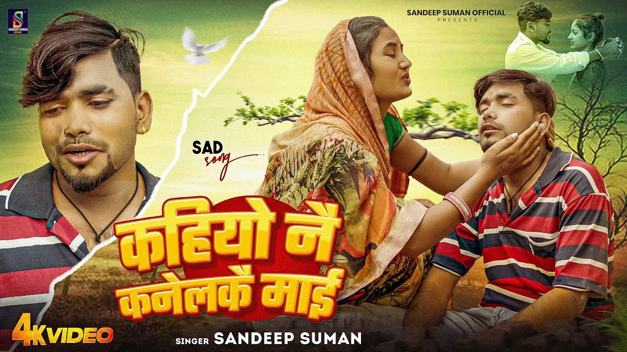 #Video ! कहियो नै कनेलकै माई ! Sandeep Suman Sad Song ! Kahiyo Nai Kanelkai Maai Maithili Sad Song