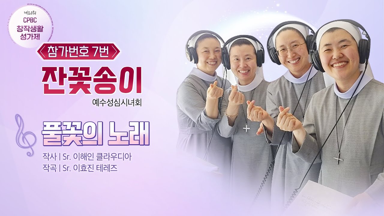 잔꽃송이 (예수성심시녀회) - ‘풀꽃의 노래’ | 온라인 사전투표 [제20회cpbc창작생활성가제]