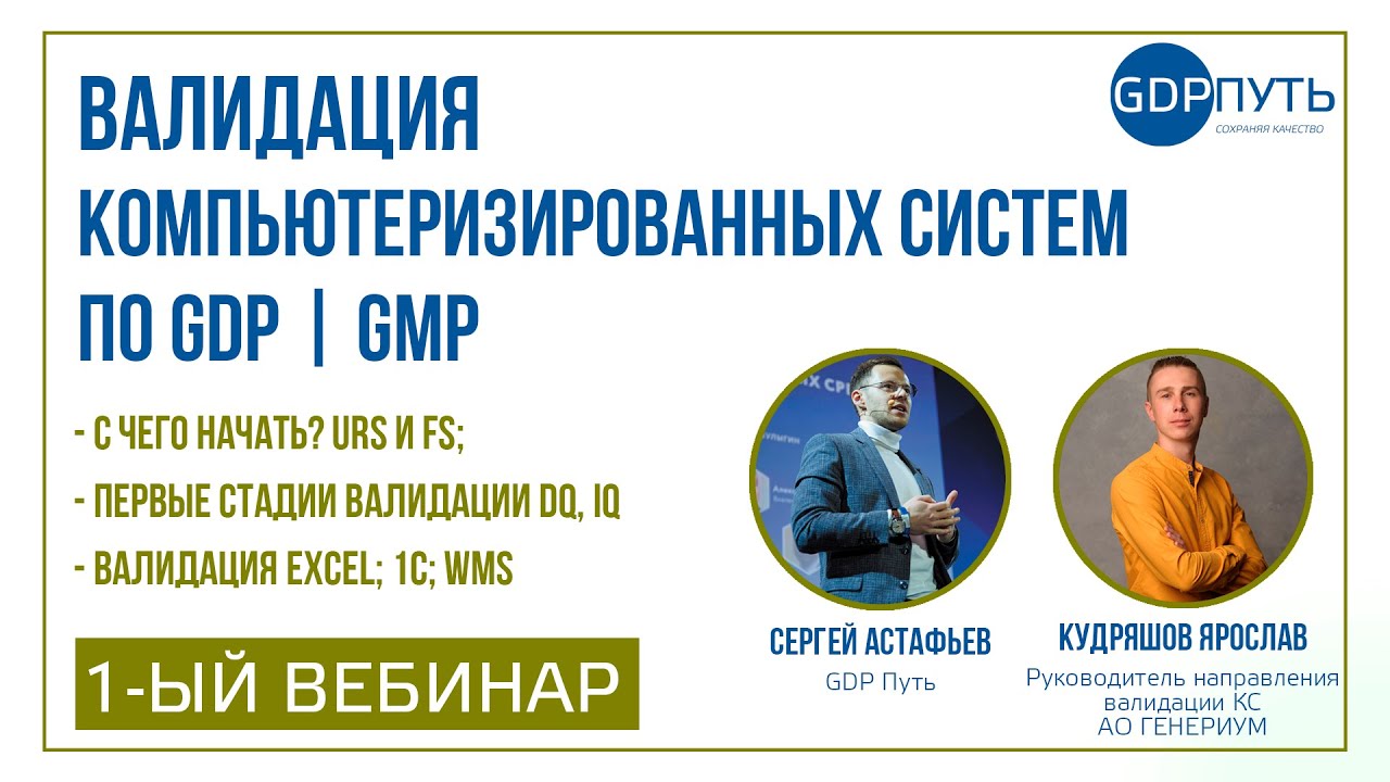 Валидация компьютерных систем по GDP | GMP