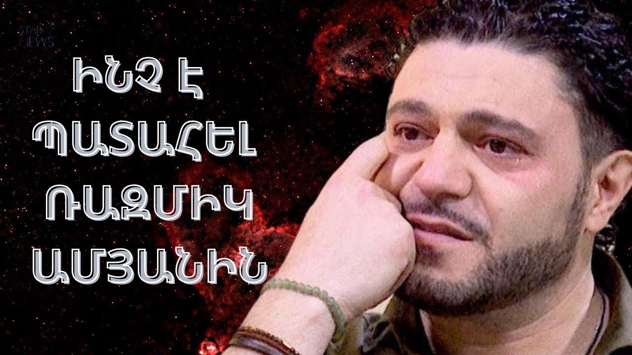 Հալումաշ եմ եղել. ինչ է պատահել Ռազմիկ Ամյանին. մանրամասներ