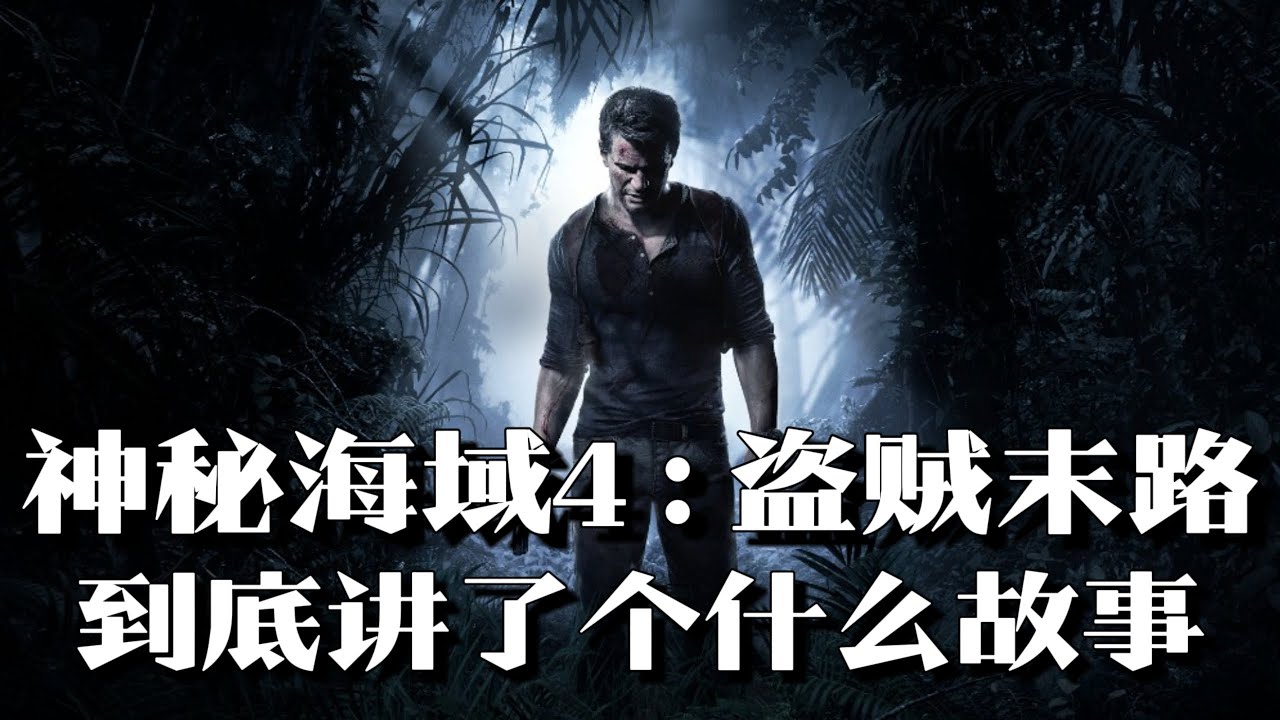 《神秘海域4：盗贼末路》剧情解说：西方盗墓之耻，最终人生赢家 | 游戏剧情 | 游戏解说