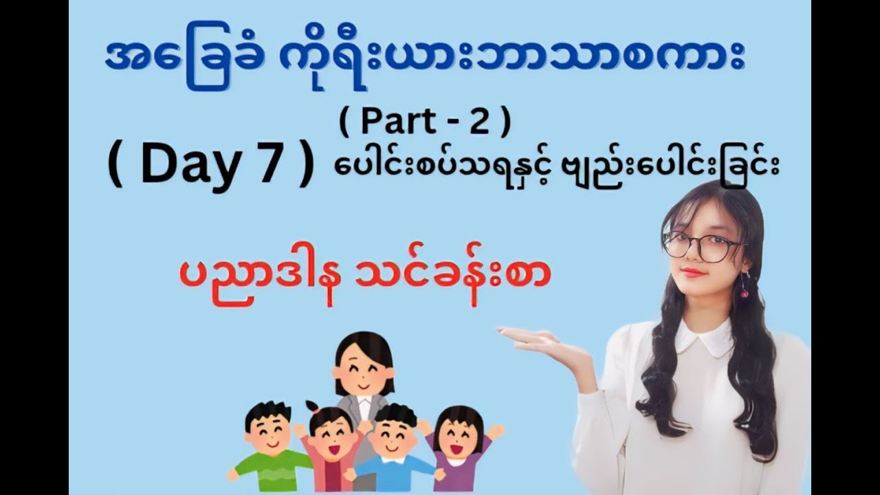 📌( Day 7 ) ပေါင်းစပ်သရနှင့် ဗျည်းပေါင်းခြင်း ကိုရီးယားစာ အခြေခံ ပညာဒါန