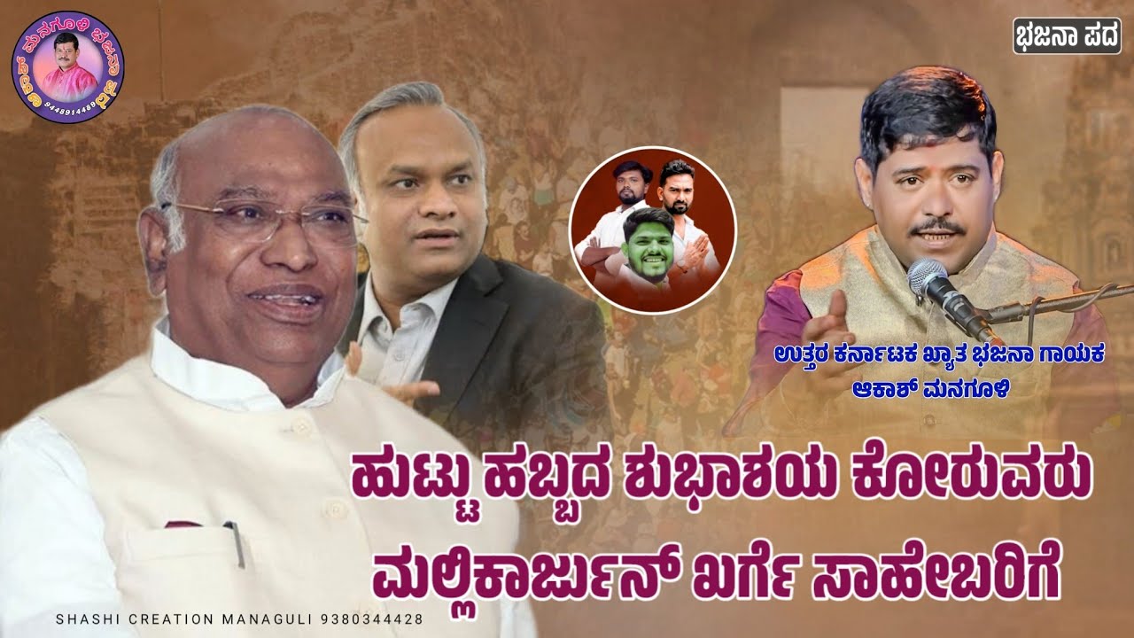 ಮಲ್ಲಿಕಾರ್ಜುನ್ ಖರ್ಗೆ ಸಾಹೇಬರಿಗೆ  ಹುಟ್ಟು ಹಬ್ಬದ ಶುಭಾಶಯಗಳು #akashmanguli
