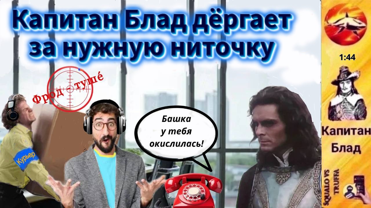 Телефонное мошенничество. Автор - капитан Блад