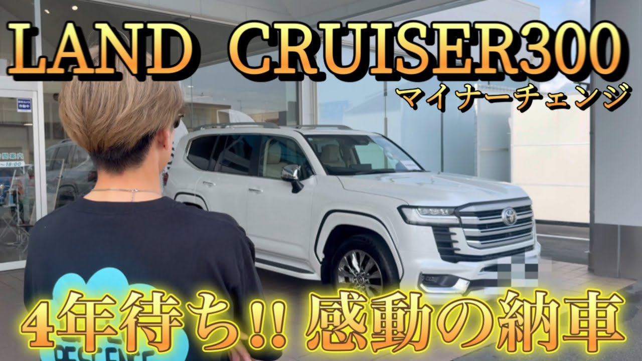 【感動納車】4年越しのランクル300マイチェン！日本にまだ100台!? 新しい相棒と出発⛳️