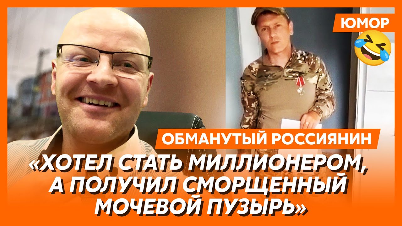 🤣Ржака. №497. Обманутый россиянин. Cломанное е#ало «освободителя», заваренное небо, вечер в хату