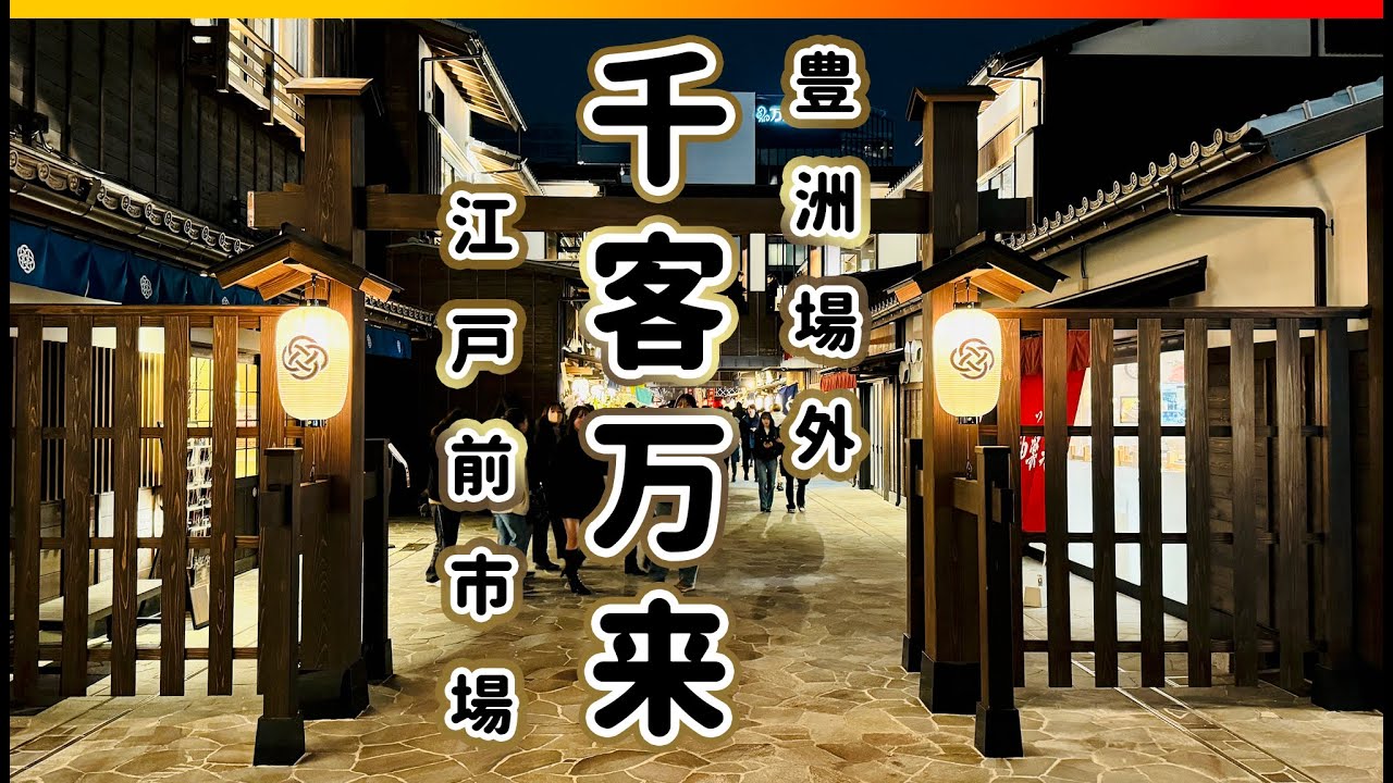 豊洲市場「千客万来」大賑わいの土曜日 昼から夜の風景 〜マグロせり見学コース、水産卸売場棟、水産仲卸売場棟、〜  4K 撮って出しデータ