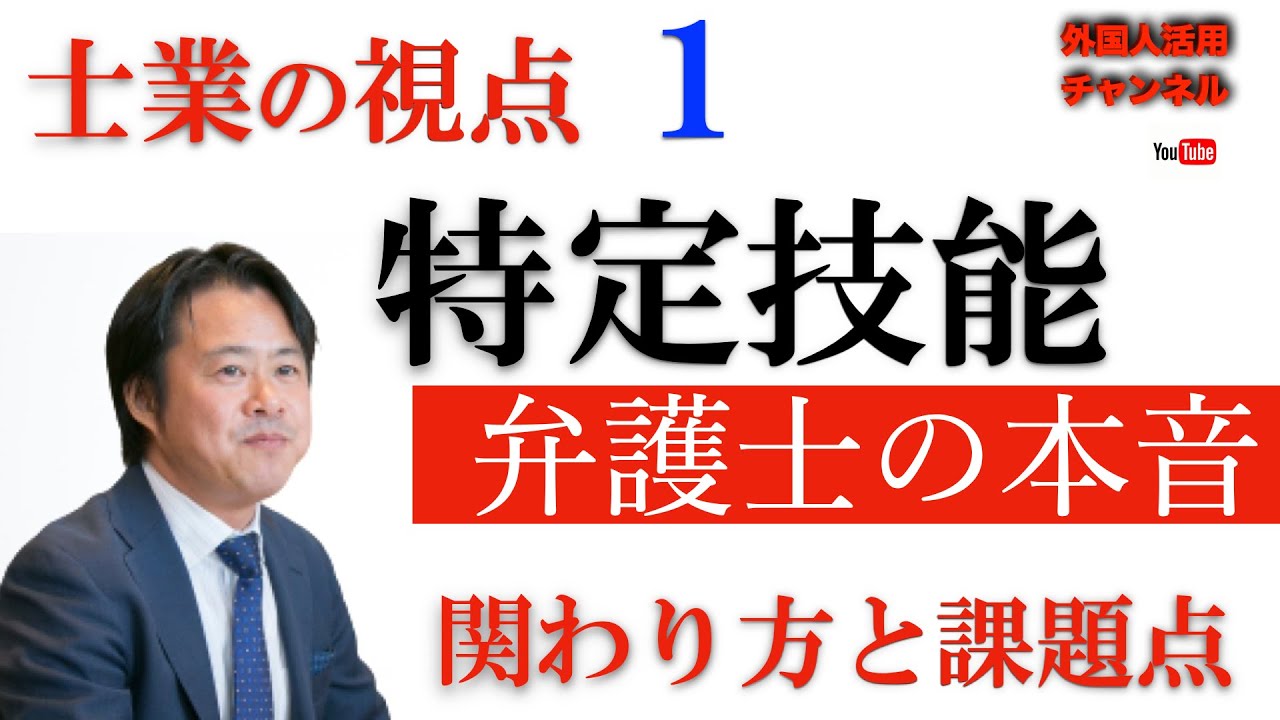 弁護士の本音！特定技能制度への関わりと課題