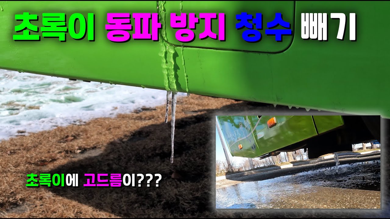 대형버스 캠핑카 초록이 동파방지 청수빼기
