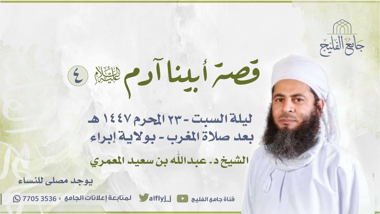 قصة ابيناء آدم علية  السلام الدرس الرابع - الشيخ الدكتور / عبدالله بن سعيد المعمري