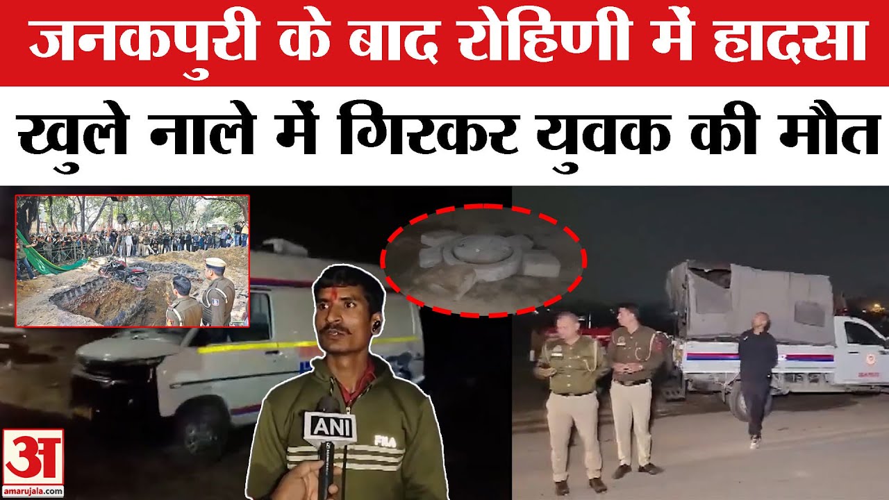 Delhi Rohini Accident: रोहिणी में खुले नाले में गिरकर युवक की मौत, दिल्ली के प्रशासन पर उठे सवाल!