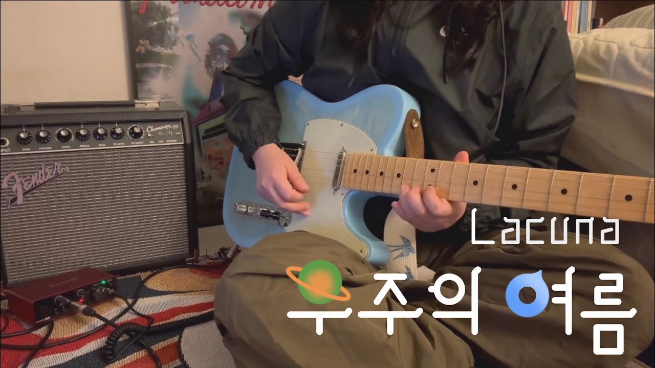 [독학초보] 라쿠나-우주의 여름 기타 커버