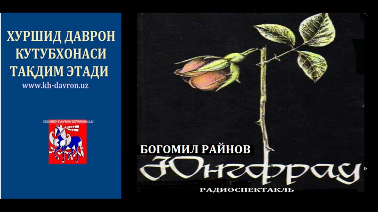 Yungfrau. Bogomil Raynov asari asosida radiospektakl. 1964 yili yozib olingan