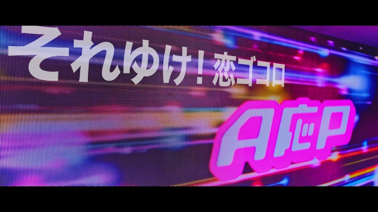 【MV】A応P「それゆけ！恋ゴコロ」FULL Ver.（TVアニメ『超可動ガール1/6』OPテーマ)