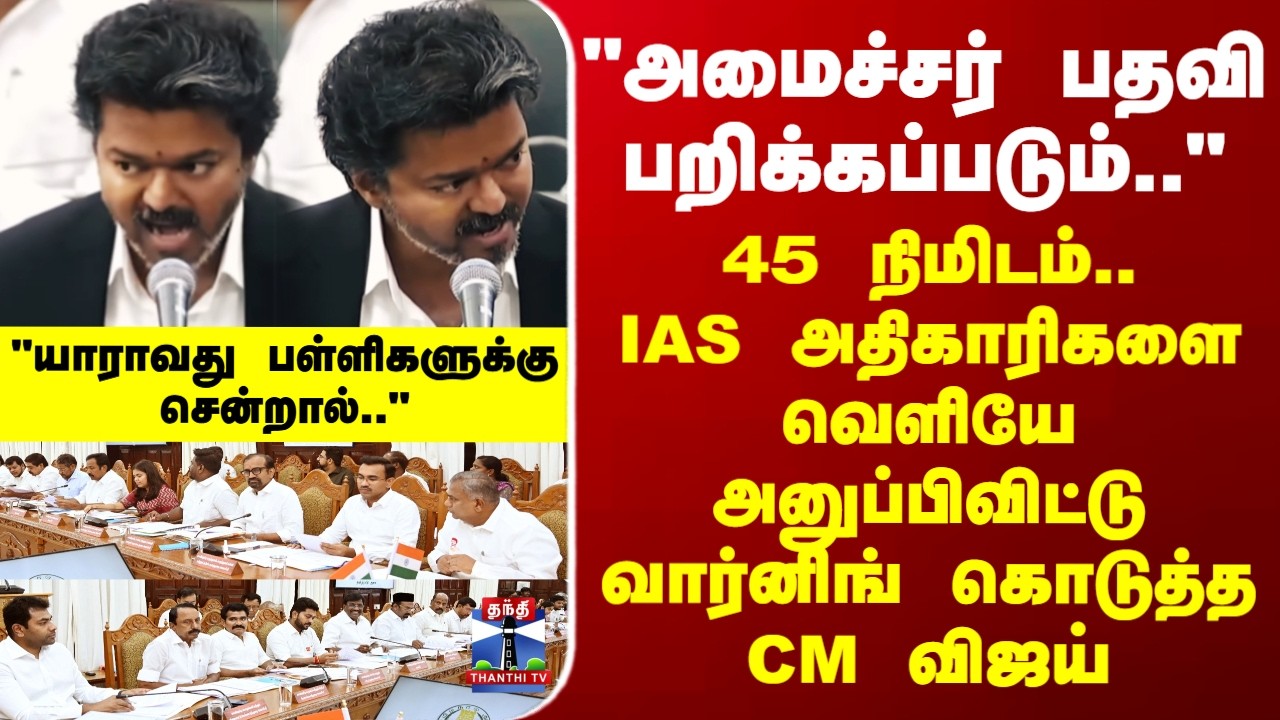 CM Vijay | Cabinet Meeting | 