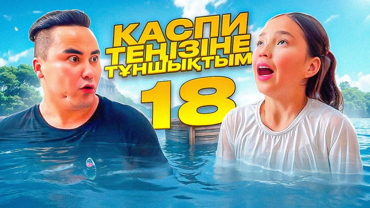 АПКЕШКА И БРАТИШКА | 18 - сезон | КАСПИ ТЕҢІЗІНЕ ТҰНШЫҚТЫМ😂