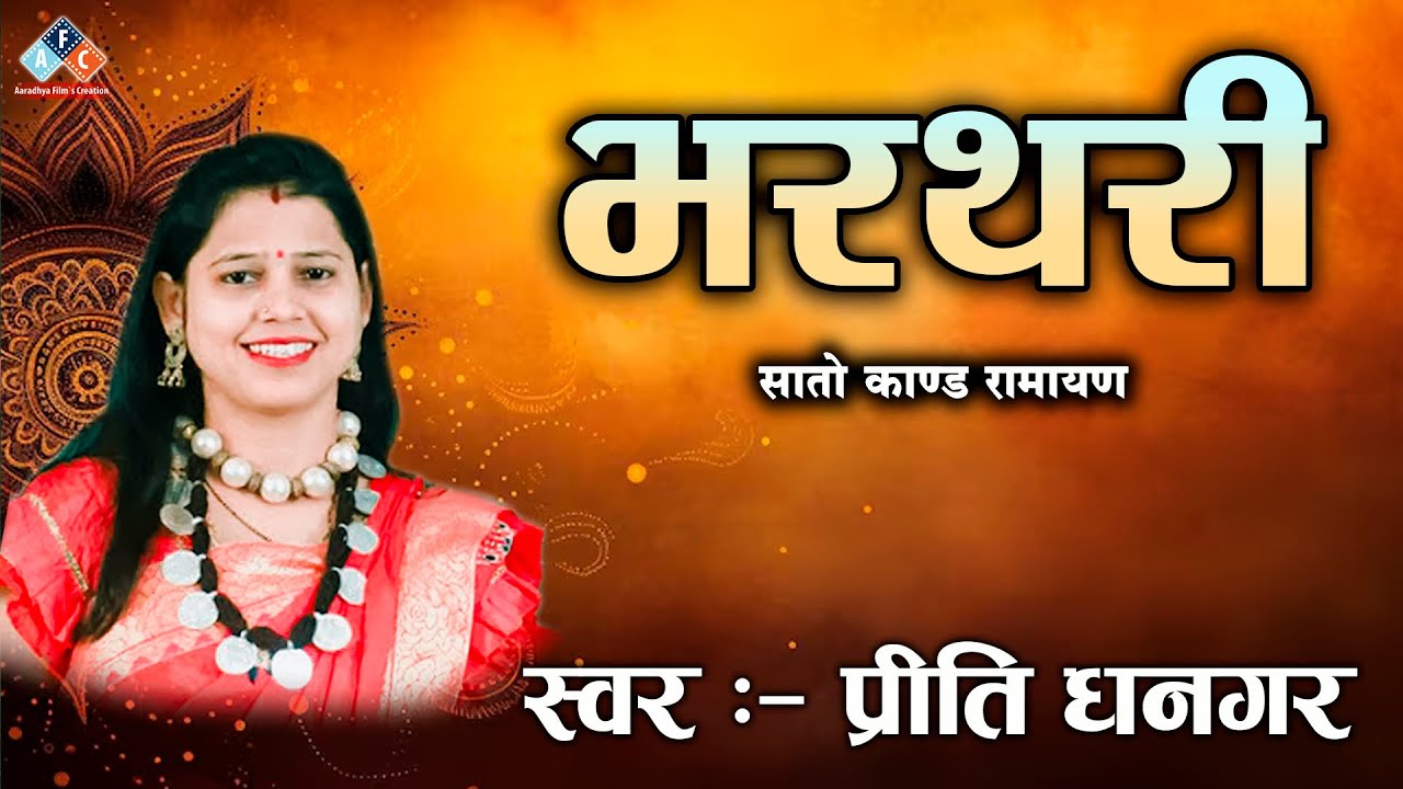 भरथरी गीत / स्वर - प्रीति धनगर / श्री राधे मानस परिवार रायपुर #ramayan #ramayan2026 #cgramayan
